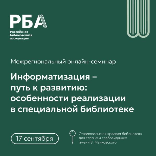 Приглашаем к участию в межрегиональном онлайн-семинаре по вопросам информатизации в специальных библиотеках!