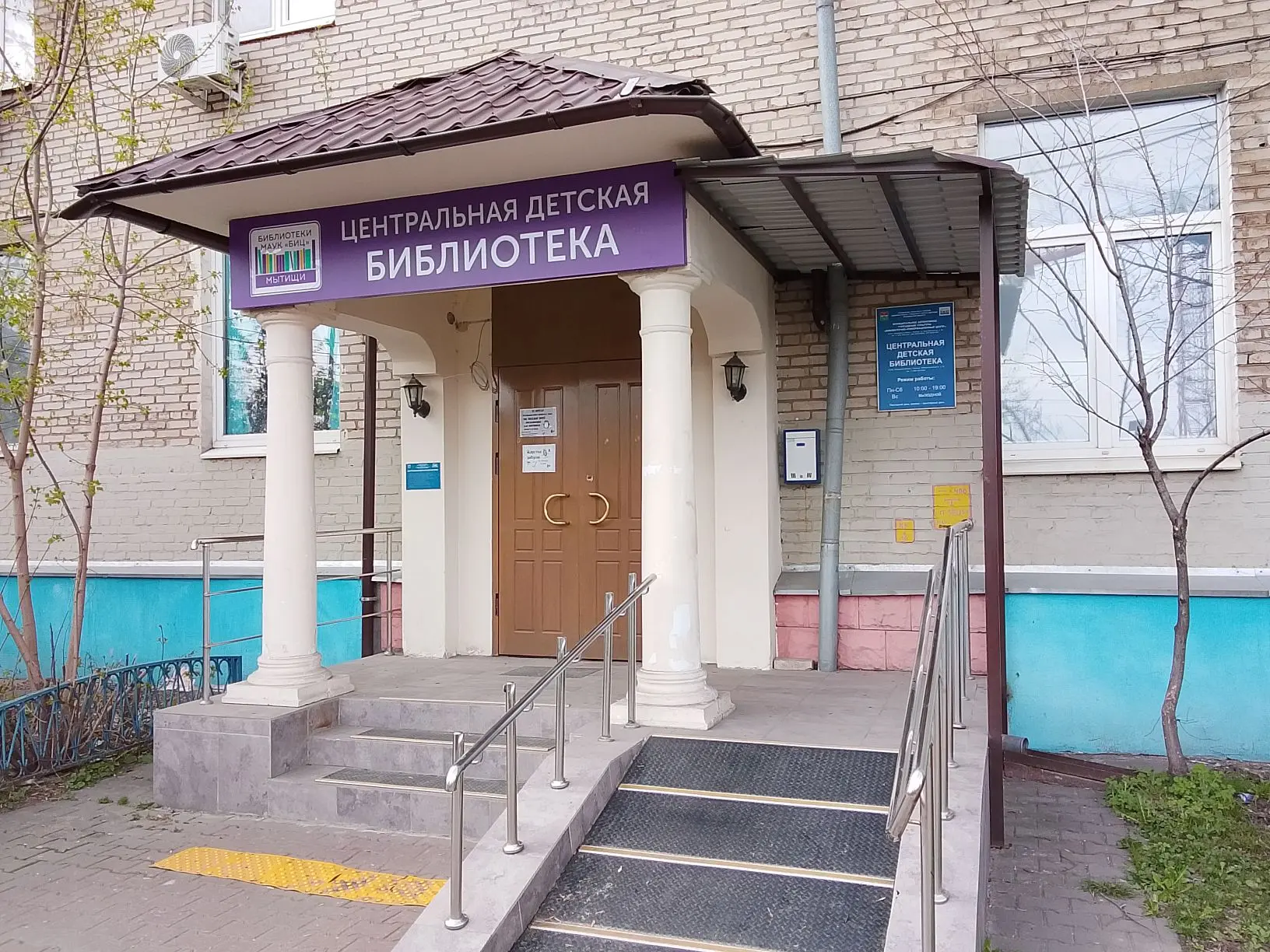 Центральная детская библиотека г. Мытищи