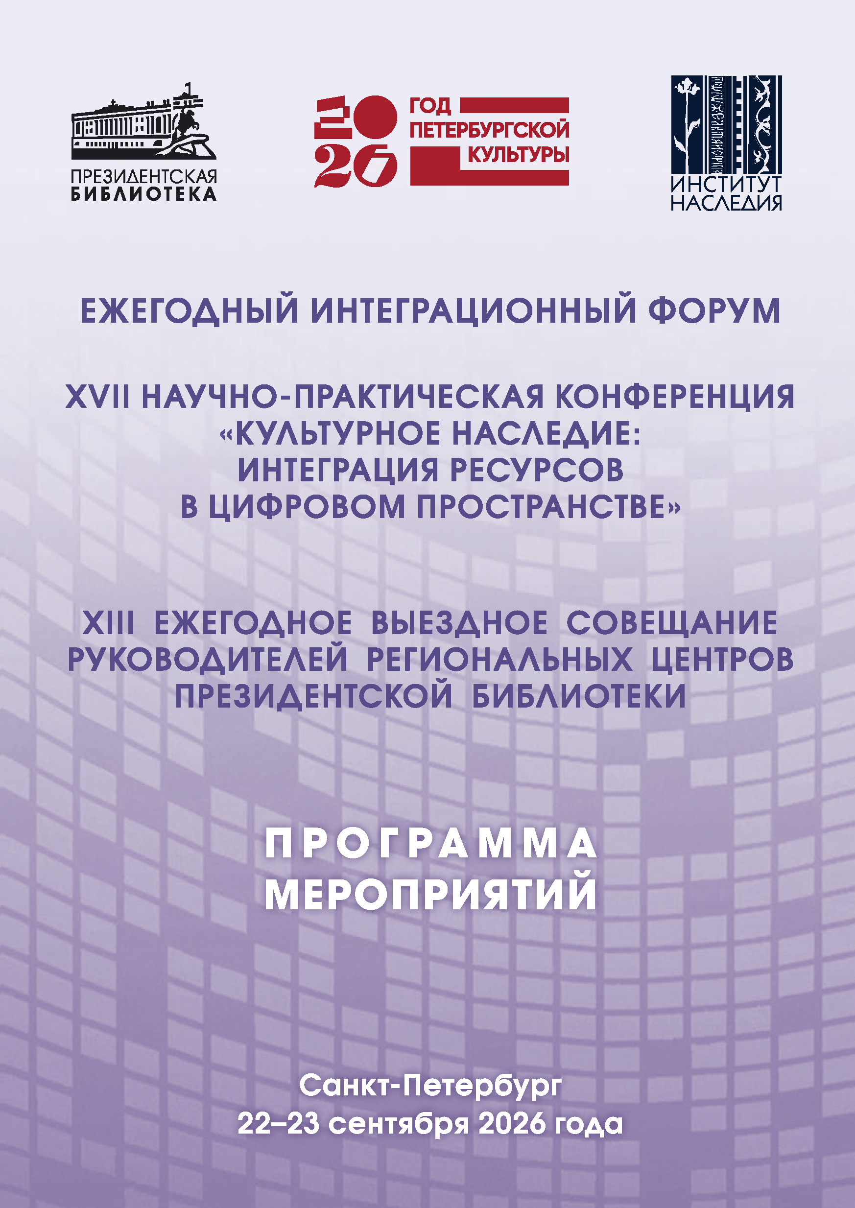 Открытие форума по вопросам сохранения культурного наследия библиотек, архивов и музеев в Президентской библиотеке