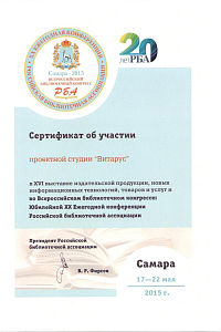 Участие в Юбилейной XX ежегодной конференции Российской библиотечной ассоциации