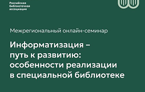 Приглашаем к участию в межрегиональном онлайн-семинаре по вопросам информатизации в специальных библиотеках!