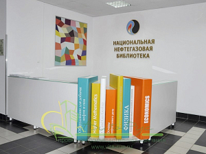 Библиотека РГУ нефти и газа имени И.М. Губкина