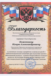 Благодарность от МКБУК Симферопольского района "Районная централизованная библиотечная система"